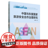 中国与东盟国家旅游安全治理研究