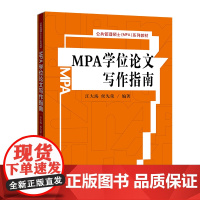MPA学位论文写作指南(公共管理硕士MPA系列教材)