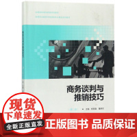 商务谈判与推销技巧(第2版高等职业教育市场营销专业精品系