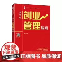 大学生创业管理基础