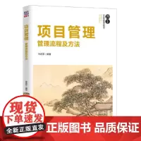 项目管理(管理流程及方法21世纪经济管理精品教材)/管理