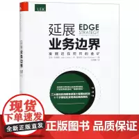 延展业务边界(发掘近在咫尺的金矿)(精)