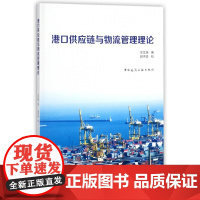 港口供应链与物流管理理论