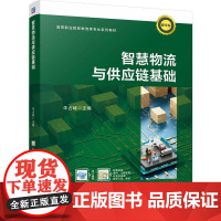 智慧物流与供应链基础