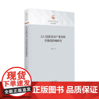 人口老龄化对产业结构升级的影响研究