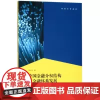 中国金融分权结构与金融体系发展(基于财政分权下金融风险的