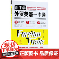 新手学外贸英语一本通