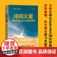 冲向火星 埃隆 马斯克亲自授权 SpaceX初创团队 艾