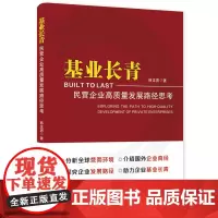 基业长青:民营企业高质量发展路径思考