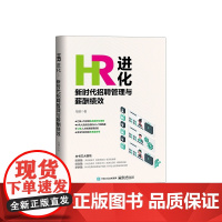 HR进化(新时代招聘管理与薪酬绩效)