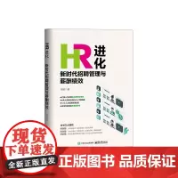 HR进化(新时代招聘管理与薪酬绩效)