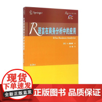 R语言在商务分析中的应用/R语言应用系列