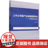 上市公司僵尸化困境预警研究