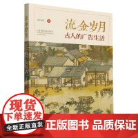 流金岁月(古人的广告生活)