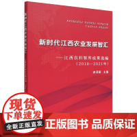 新时代江西农业发展智汇