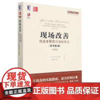 现场改善:低成本管理方法的常识(原书第2版)(珍藏版)