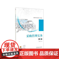 采购管理实务(第2版高职高专物流类专业系列教材)