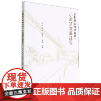 乡村振兴战略背景下小城镇发展建设