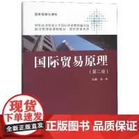 国际贸易原理(第2版经济管理类课程教材)/国际贸易系列