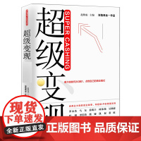 超级变现(你一定用得上的增值课)