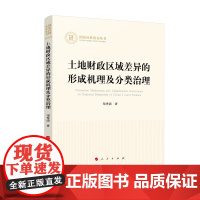 土地财政区域差异的形成机理及分类治理(国家社科基金丛书—