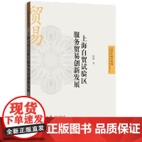 上海自贸试验区服务贸易创新发展