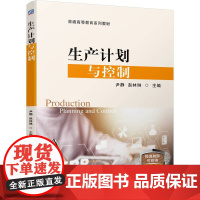 生产计划与控制