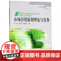 市场营销策划理论与实务