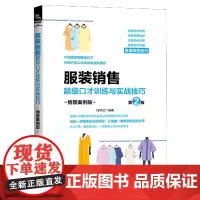 服装销售超级口才训练与实战技巧(情景案例版第2版)