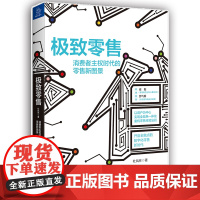 极致零售(消费者主权时代的零售新图景)
