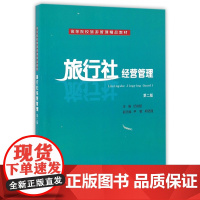旅行社经营管理(第2版高等院校旅游管理精品教材)