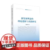 新发展理念的理论逻辑与实践研究
