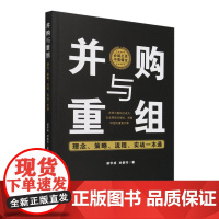 并购与重组(理念策略流程实战一本通)