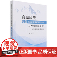 高原民族乡村生态旅游发展理论探索与发展机制研究--以川西