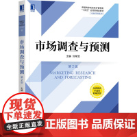 市场调查与预测(第2版普通高等院校经济管理类十四五应用型