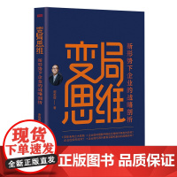 变局思维 变局 企业 管理 战略 跨国企业