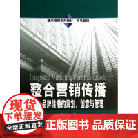整合营销传播--品牌传播的策划创意与管理(市场营销通用管