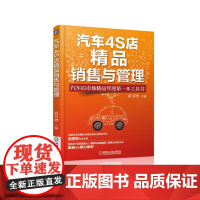 汽车4S店精品销售与管理(汽车后市场精品管理第一本工具书