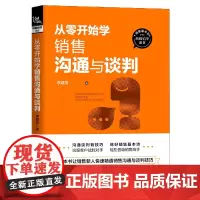 从零开始学销售沟通与谈判