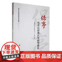 保亭:热带民族地区发展型减贫(新时代中国县域脱贫攻坚案例