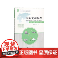 国际货运代理(应用技能案例实训高等教育财经类核心课程系列