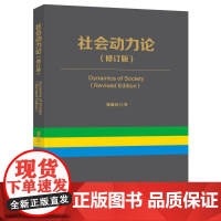 社会动力论(修订版)