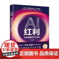 AI红利:创作者解锁万亿市场 新华出版社