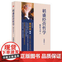 稻盛经营哲学解析与导入 深入解读550万册《活法》