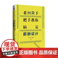 老HR手把手教你搞定薪酬设计