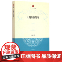 长期品牌管理