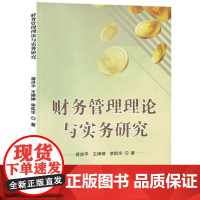 财务管理理论与实务研究