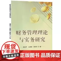 财务管理理论与实务研究