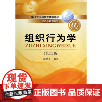 组织行为学(第2版21世纪远程教育精品教材)/经济与管理