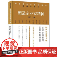 塑造企业家精神/纪念改革开放40周年推动者系列